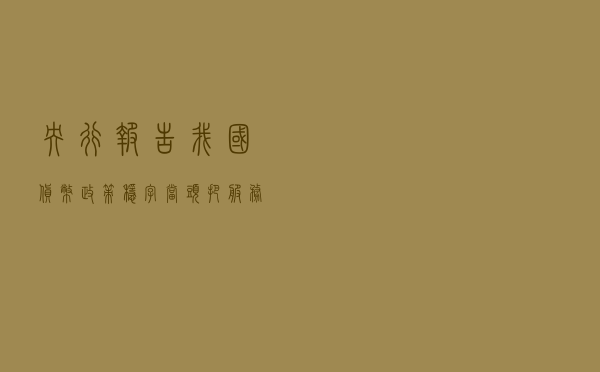 央行报告：我国货币政策稳字当头 把服务实体放到更突出位置