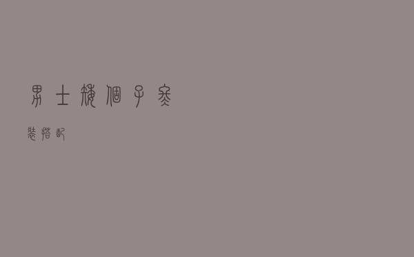 男士矮个子冬装搭配