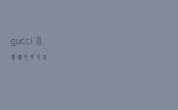 gucci小熊卫衣多少钱