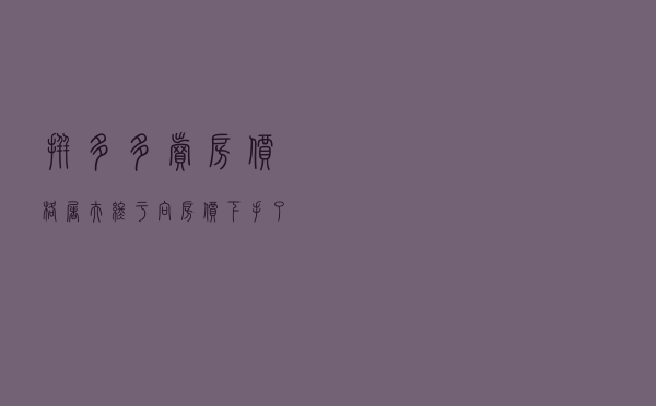 拼多多卖房，“价格屠夫”终于向房价下手了？