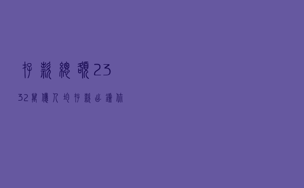 存款总额233.2万亿，人均存款“出炉”，你达“及格线”了吗？