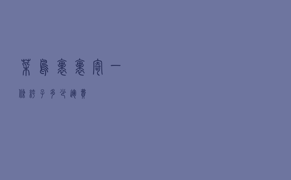 菜鸟裹裹寄一条裤子多少运费