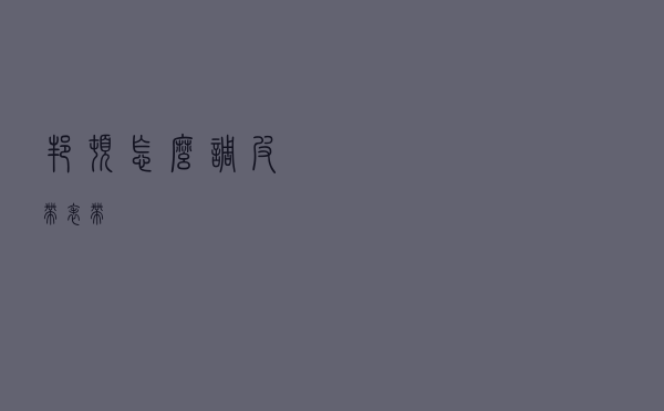 邦顿怎么调皮带表带