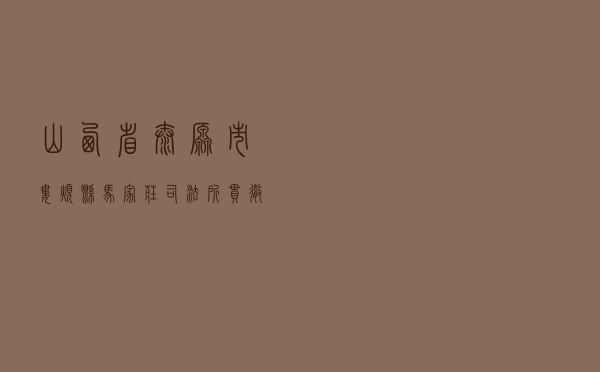 山西省太原市娄烦县马家庄司法所贯彻践行平安娄烦建设案例