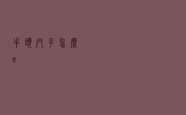 牛头帽子怎么折