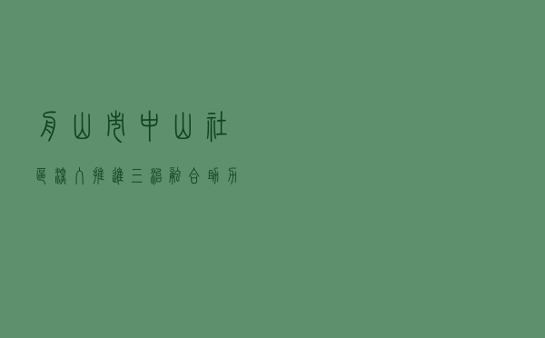 舟山市中山社区深入推进“三治融合” 助力美丽社区建设