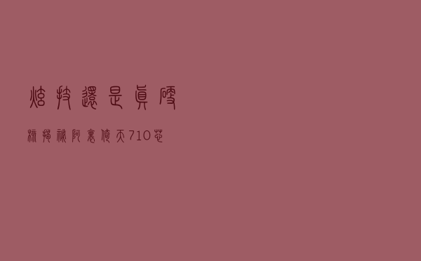 “炫技”还是“真硬核”？揭秘阿里倚天710芯片