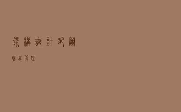 架构设计--配置信息管理