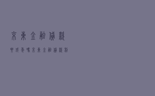 京东金融贷款要成年吗 - 京东金融贷款利息高吗