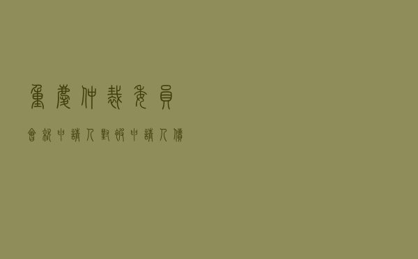 重庆仲裁委员会就申请人对被申请人建设工程施工合同纠纷进行仲裁案