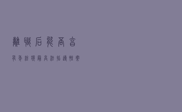 离职后能否享有年终奖？最高法指导性案例说清楚了