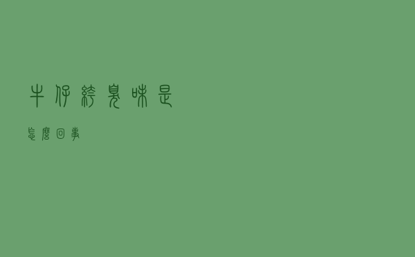 牛仔裤臭味是怎么回事