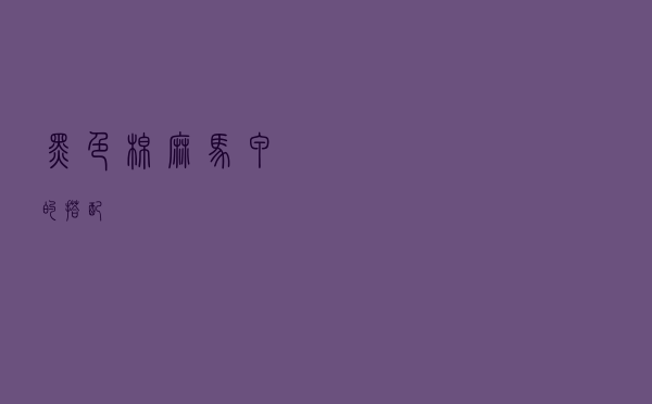 黑色棉麻马甲的搭配