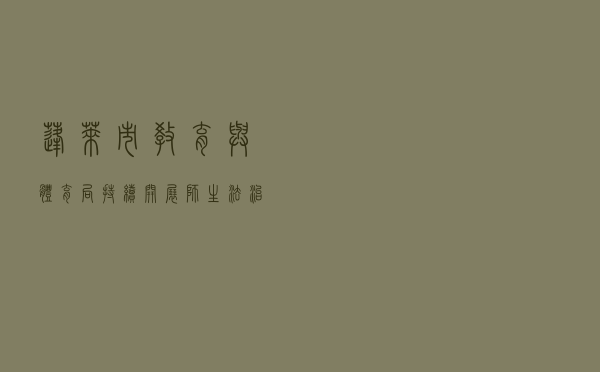 蓬莱市教育与体育局持续开展师生法治宣传教育