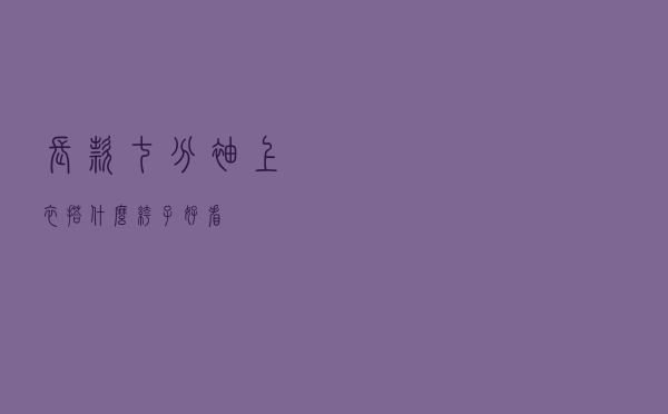 长款七分袖上衣搭什么裤子好看