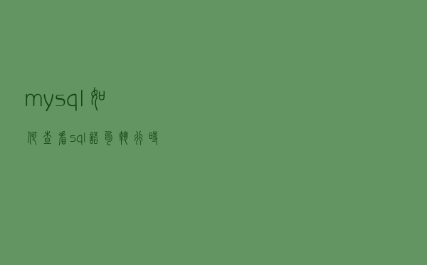 mysql 如何查看sql语句执行时间和效率