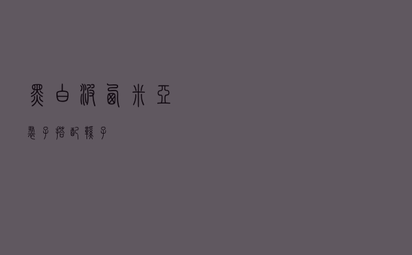 黑白波西米亚裙子搭配鞋子