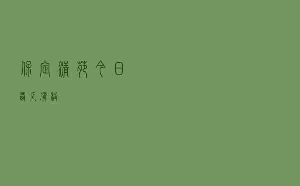保定清苑今日西瓜价格