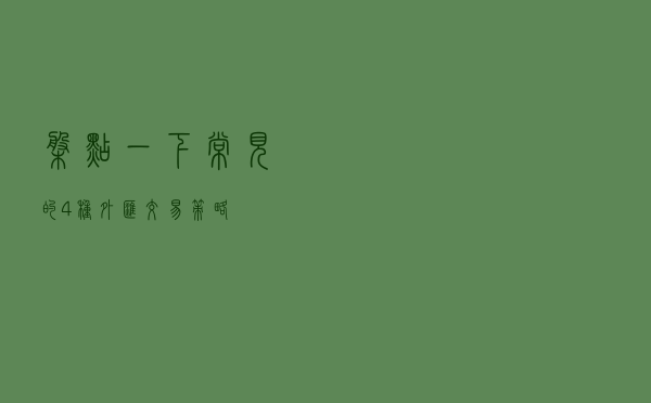 盘点一下常见的4种外汇交易策略