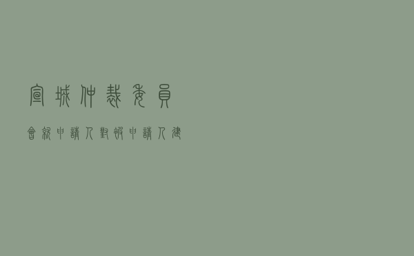 宣城仲裁委员会就申请人对被申请人服务合同纠纷进行仲裁案