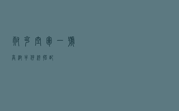 耐克空军一号高帮牛仔裤搭配