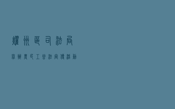 耀州区司法局举办农民工普法宣传活动