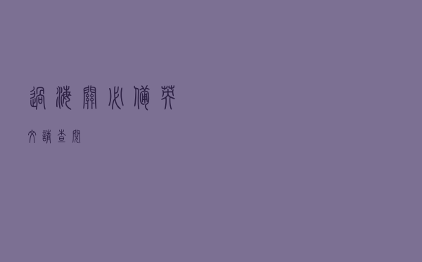 过海关必备英文，请查阅