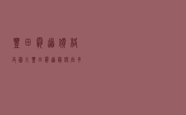 丰田霸道价格及图片 - 丰田霸道最便宜多少钱