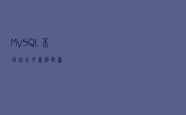 MySQL不同版本多实例部署