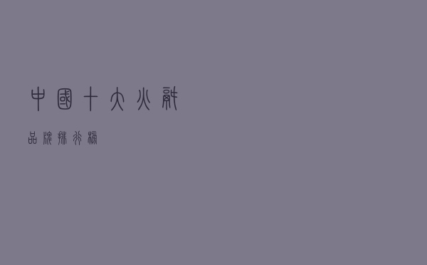 中国十大火锅品牌排行榜 中国十大火锅品牌排行榜