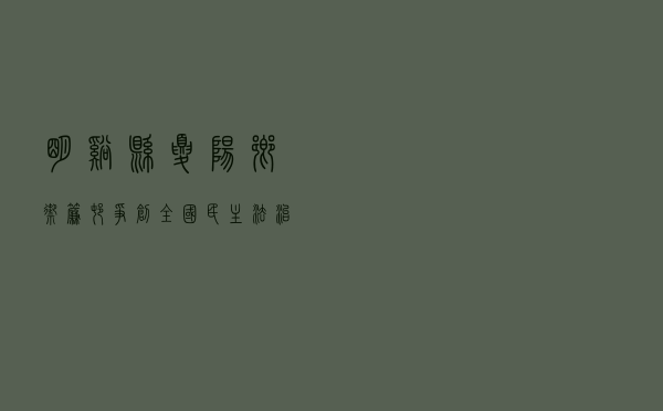 明溪县夏阳乡御帘村争创全国民主法治示范村