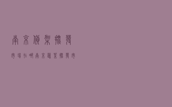 南京货架批发市场在哪（南京蔬菜批发市场）