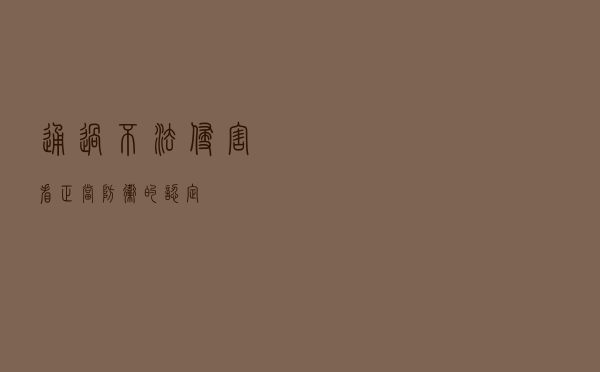 通过不法侵害看正当防卫的认定