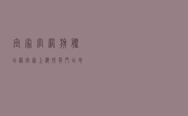 宜家官网旗舰店网_宜家上海所有门店地址