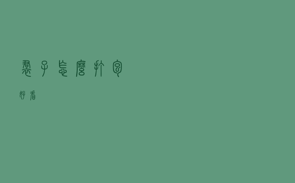 裙子怎么打包好看