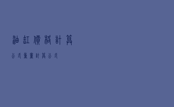 油缸价格计算公式 - 重量计算公式