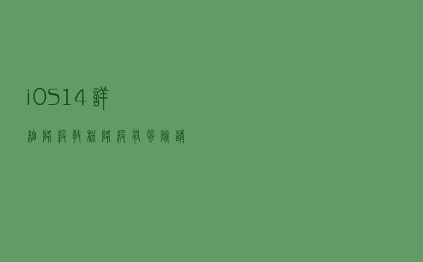 iOS14详细降级教程：降级有风险，请谨慎操作