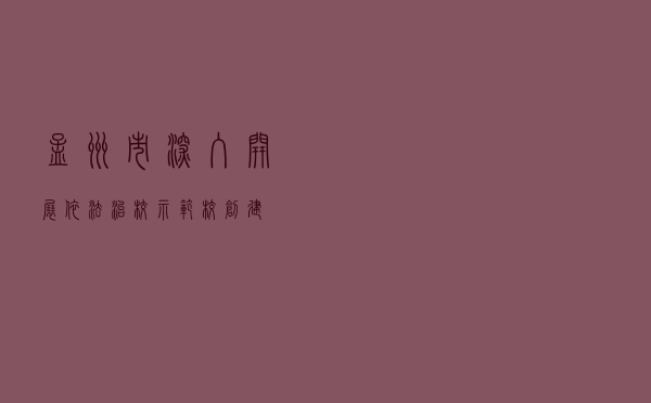 孟州市深入开展依法治校示范校创建