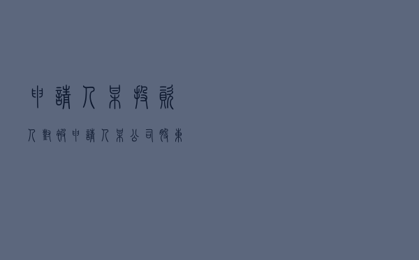 申请人某投资人对被申请人某公司股东就股权回购条款效力认定标准纠纷提起仲裁案