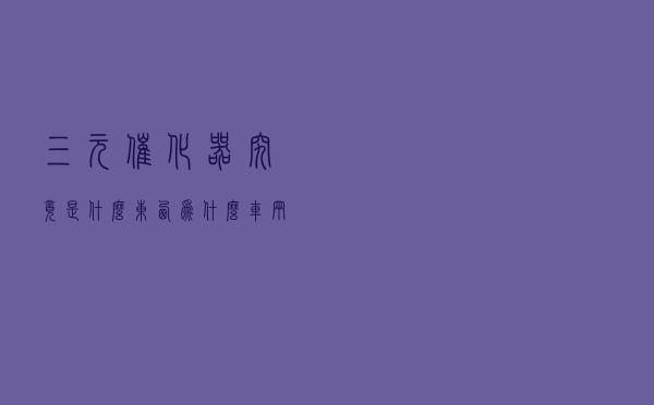 三元催化器究竟是什么东西？为什么车辆会需要