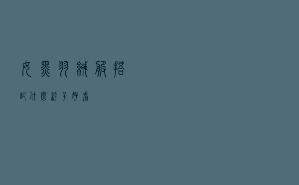 女黑羽绒服搭配什么裤子好看