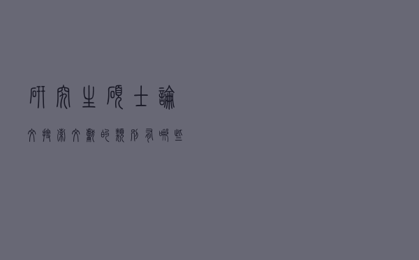 研究生硕士论文搜索文献的类别有哪些？