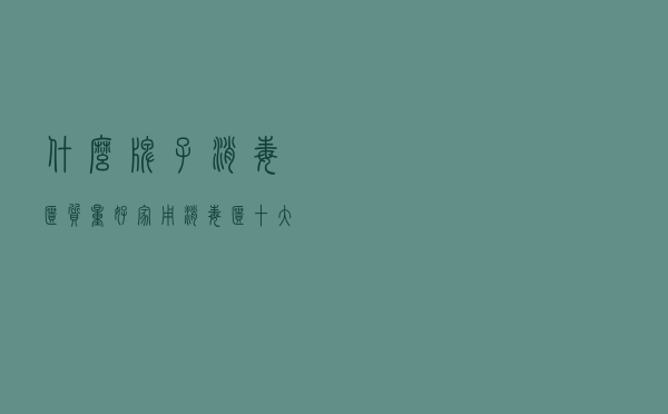 什么牌子消毒柜质量好 「家用消毒柜十大名牌排行榜」