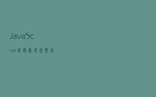 JavaScript错误处理完整指南