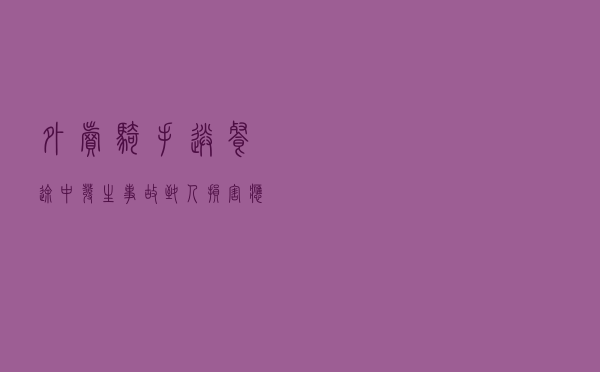 外卖骑手送餐途中发生事故致人损害，应由谁担责？