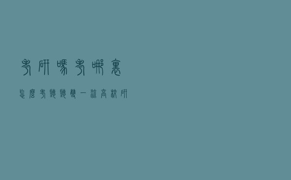考研吗？考哪里？怎么考？听听“双一流”高校研究生学长的真心话