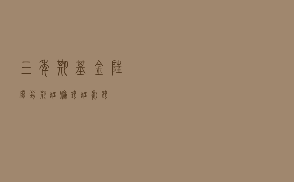 三年期基金陆续到期，谁赚钱，谁亏钱？