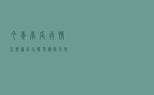 今年南瓜行情怎么样 - 南瓜批发价格行情今天价格