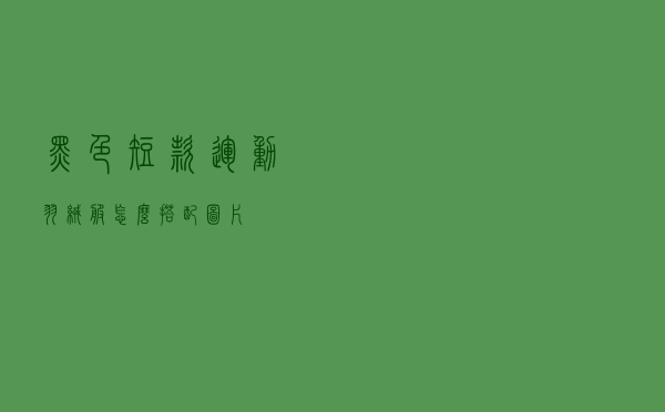 黑色短款运动羽绒服怎么搭配图片