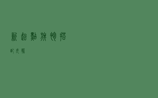 新起点旗袍搭配女鞋